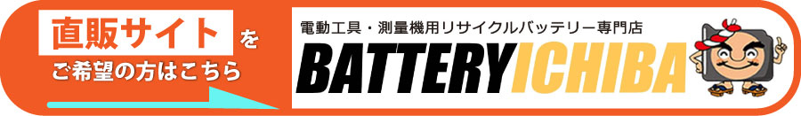 バッテリー市場はこちら