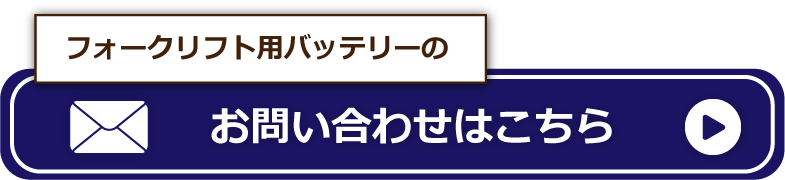 フォークリフトお問い合わせ