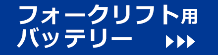 フォークリフトバッテリー