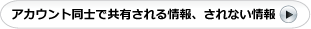 共有される情報、されない情報
