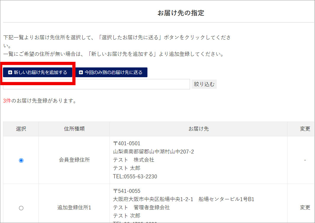 お届け先の追加・変更