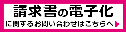 請求書について