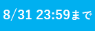 8/31 23:59まで